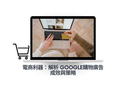 電商利器：解析 Google購物廣告成效